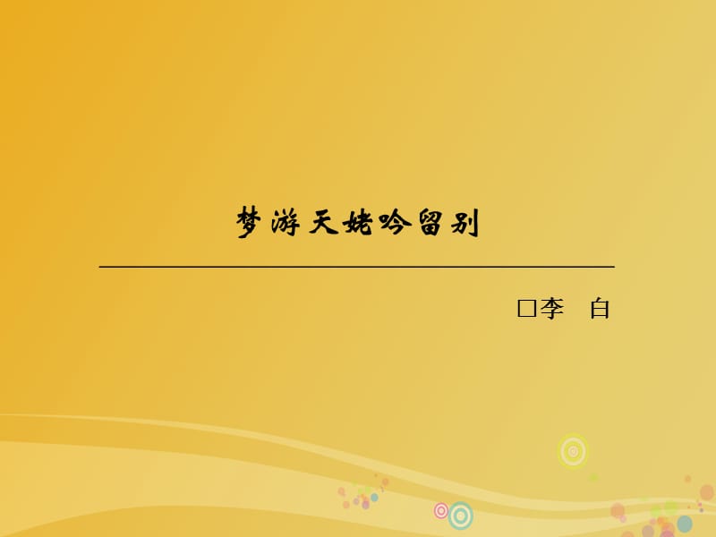 高中語(yǔ)文 第二單元 置身詩(shī)境 緣景明情 夢(mèng)游天姥吟留別課件 新人教版選修《中國(guó)古代詩(shī)歌散文欣賞》_第1頁(yè)