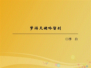 高中語文 第二單元 置身詩境 緣景明情 夢游天姥吟留別課件 新人教版選修《中國古代詩歌散文欣賞》