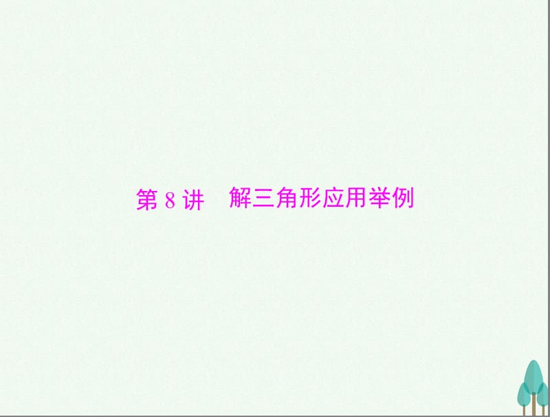 高考数学总复习 第三章 三角函数与解三角形 第8讲 解三角形应用举例课件 文_第1页