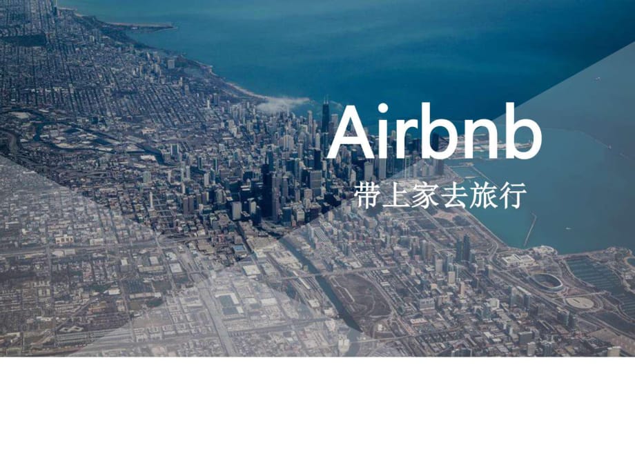 Airbnb商业案例分析_第1页