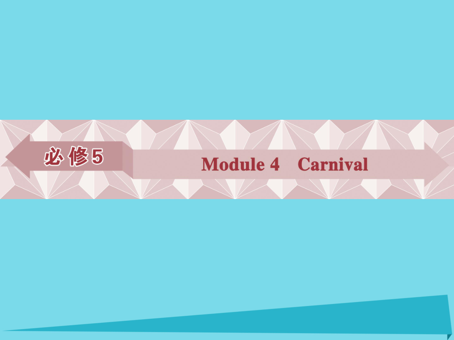 高考英語總復習 第一部分 基礎考點聚焦 Module4 Carnival課件 外研版必修5_第1頁