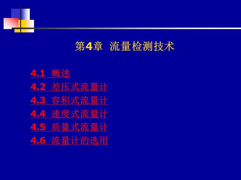 传感器与检测技术第4章流量传感器_第1页