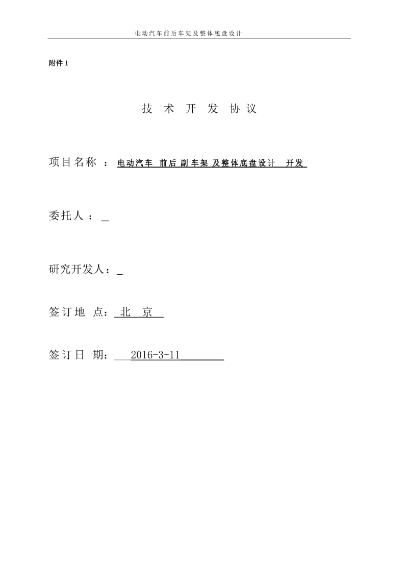 电动汽车前后副车架及底盘车架设计开发项目合同技术协议_第1页