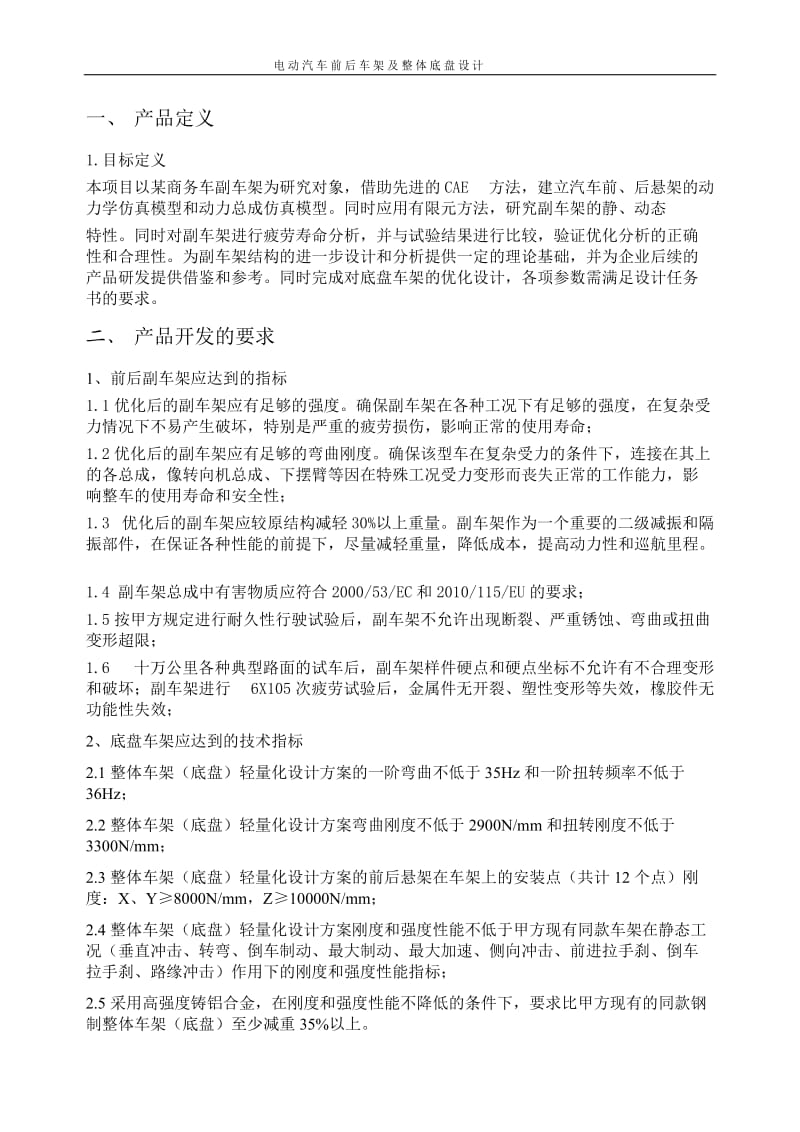 电动汽车前后副车架及底盘车架设计开发项目合同技术协议_第3页