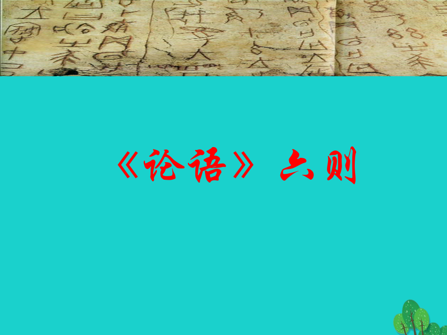 （2016秋季版）七年級(jí)語(yǔ)文上冊(cè) 第五單元 18《論語(yǔ)》六則課件1 語(yǔ)文版_第1頁(yè)