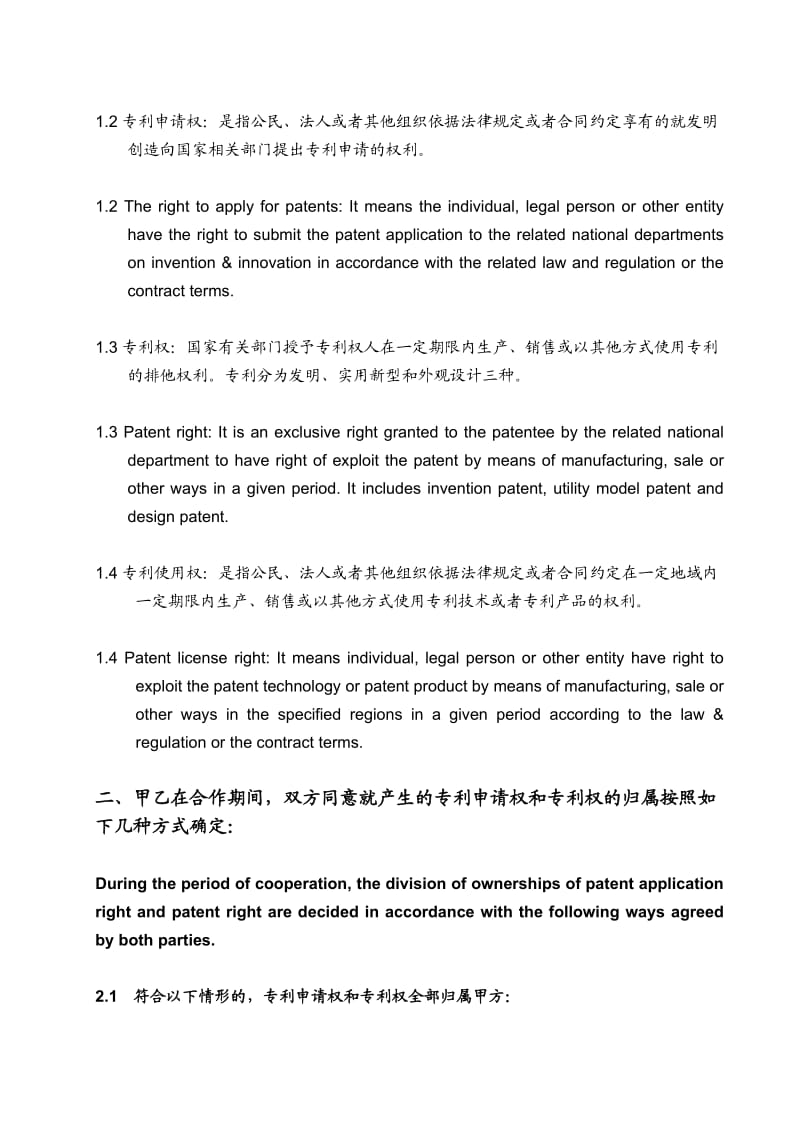 专利权属协议(中英文对照版)_第2页
