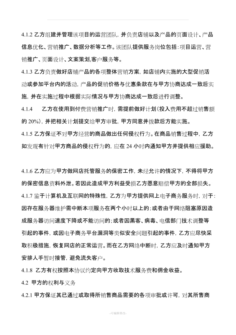 网店授权经营合作协议_第2页