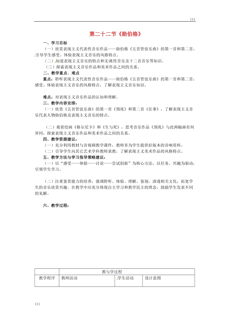 高中音乐鉴赏《第十二单元 传统风格体裁的解体》第二十二节 勋伯格教学设计_第1页