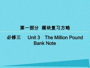 高考英語一輪復習 模塊復習方略 第1部分 Unit3 The Million Pound Bank Note課件 新人教版必修3