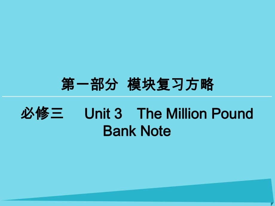 高考英語一輪復(fù)習(xí) 模塊復(fù)習(xí)方略 第1部分 Unit3 The Million Pound Bank Note課件 新人教版必修3_第1頁