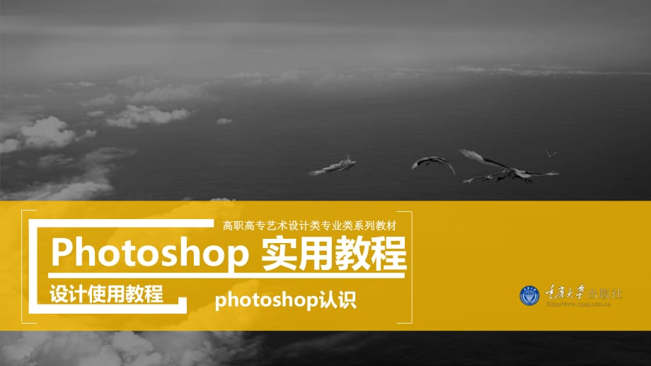 photoshop實用教程任務一photoshop認識_第1頁