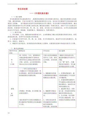 高一音樂 中國民族樂器教案