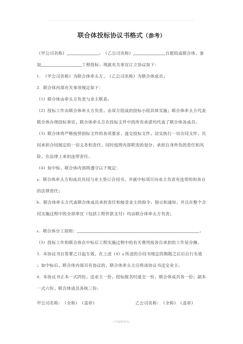 联合体投标协议书(参考格式)_第1页