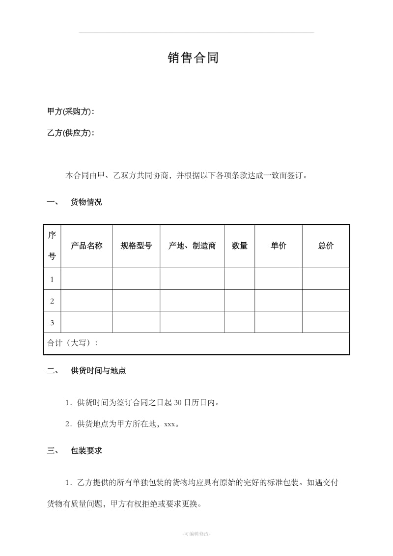 简洁版销售合同范本_第1页