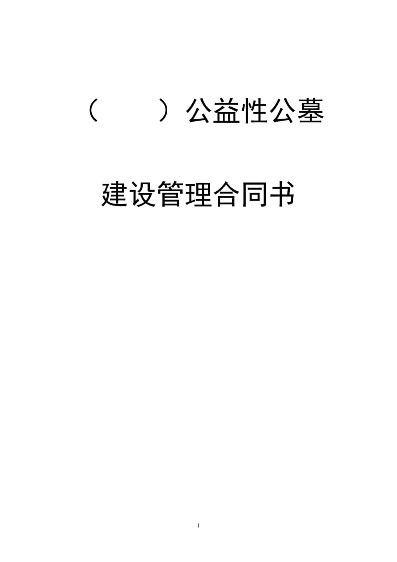 公墓建设管理具体合同条款_第1页