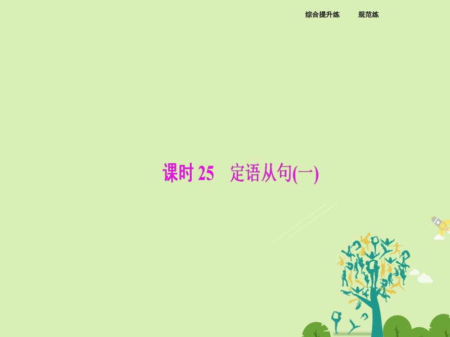 高考英語(yǔ)二輪復(fù)習(xí) 第一部分 專題增分練 課時(shí)25 定語(yǔ)從句（一）課件_第1頁(yè)