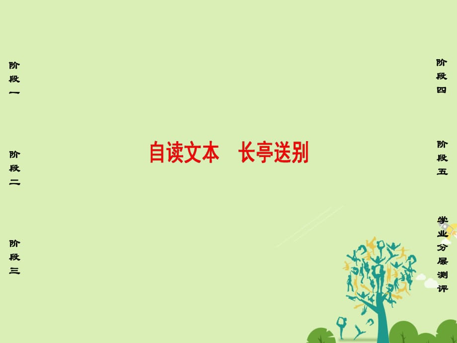 高中語(yǔ)文 第二單元 愛(ài)的生命樂(lè)章 自讀文本 長(zhǎng)亭送別課件 魯人版必修5_第1頁(yè)