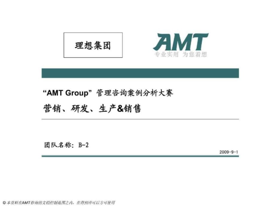 AMTGroup管理咨询案例分析大赛营销、研发、生产、销售_第1页