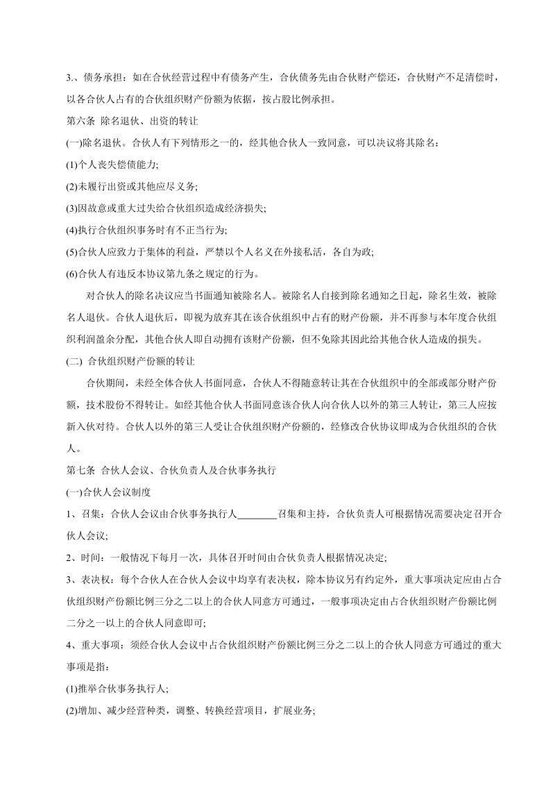 合伙经营协议书24458_第2页