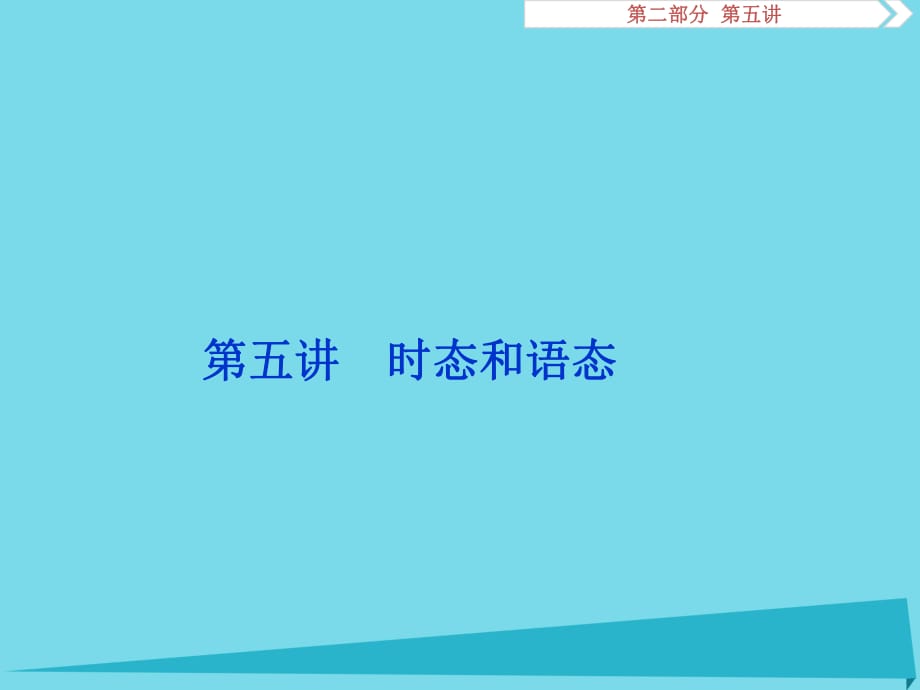 高考英語(yǔ)總復(fù)習(xí) 第二部分 語(yǔ)法專項(xiàng)突破 第五講 時(shí)態(tài)和語(yǔ)態(tài)課件_第1頁(yè)