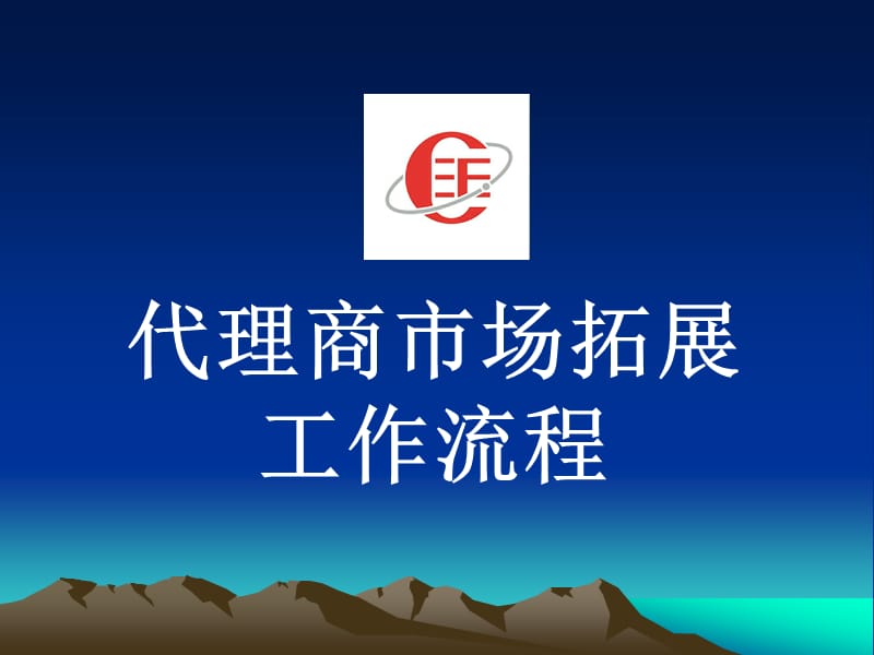 关于代理商市场拓2ppt课件_第1页