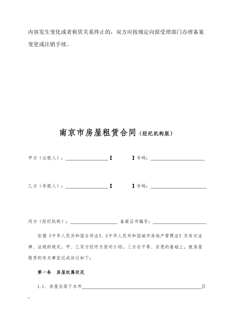 南京市房屋租赁合同(中介版)_第3页