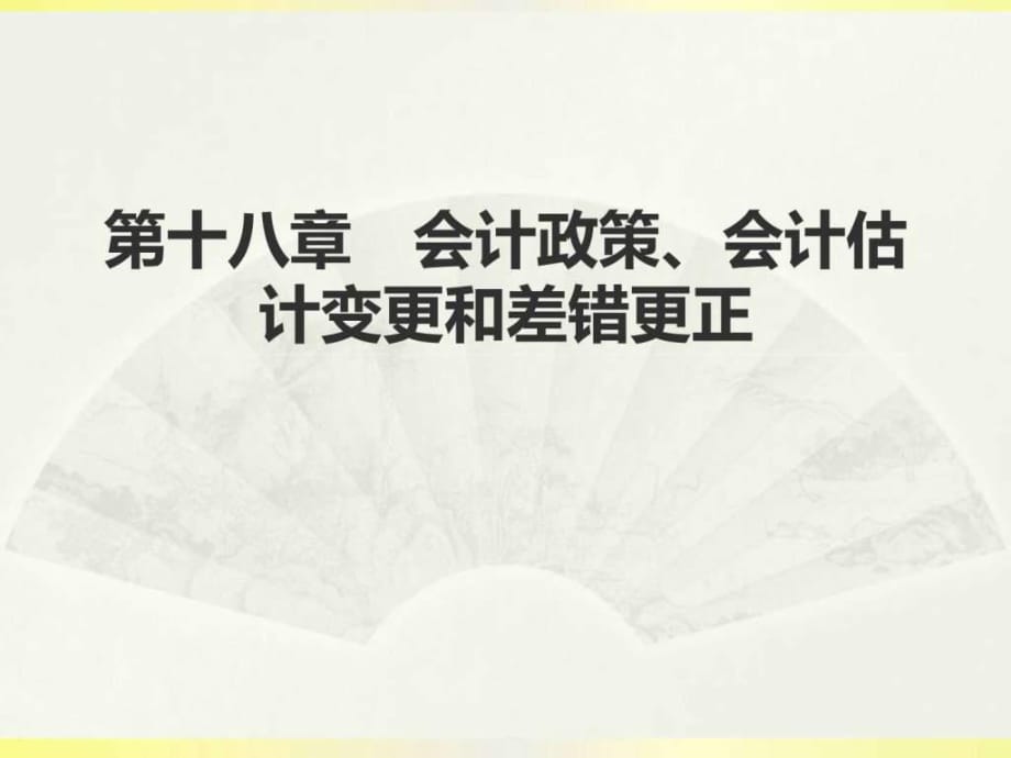 2016年第十八章会计政策变更、会计估计变更及前期差错_第1页