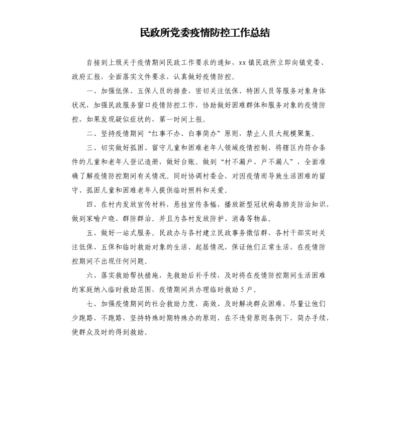 民政所党委疫情防控工作总结.docx_第1页