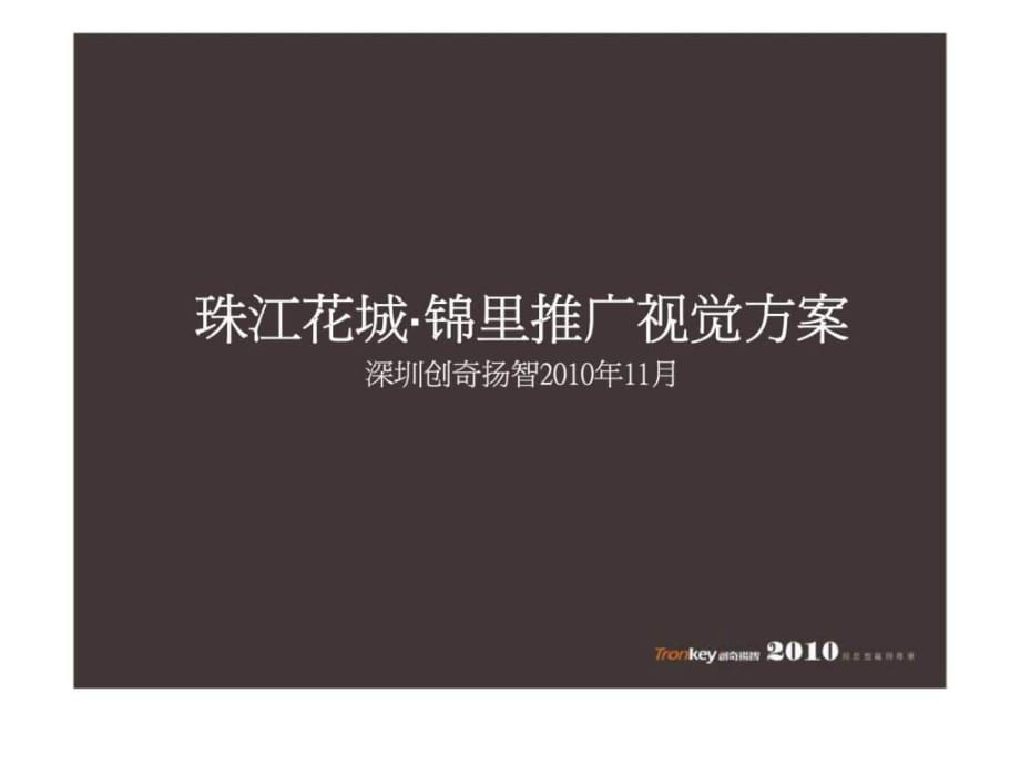 k广东珠江花城锦里项目广告推广视觉方案_第1页