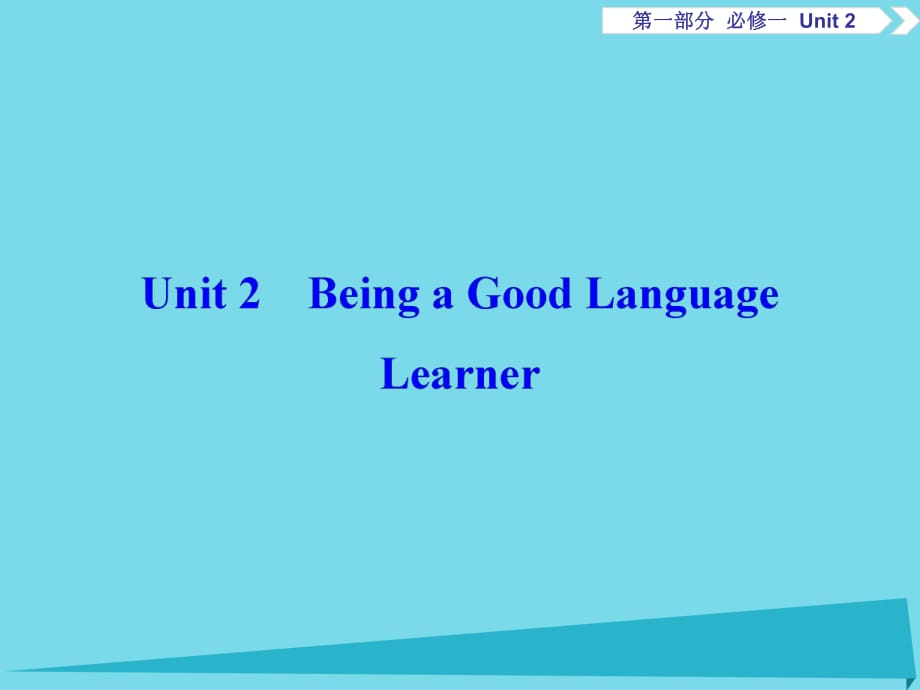 高考英語總復(fù)習(xí) 第1部分 基礎(chǔ)考點聚焦 Unit2 Being a Good Language Learner課件 重慶大學(xué)版必修1_第1頁