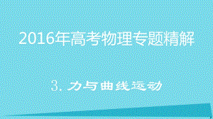 高考物理 專題精解 3 力與曲線運(yùn)動課件