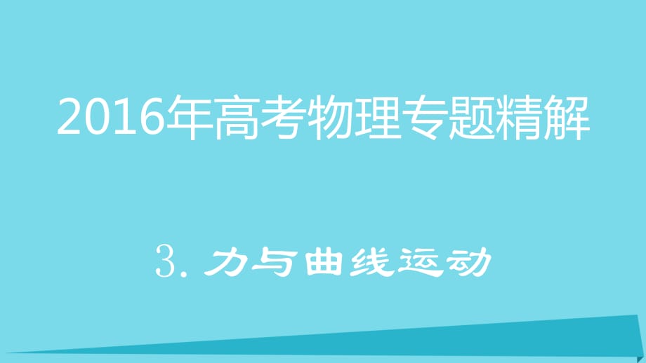 高考物理 專題精解 3 力與曲線運動課件_第1頁