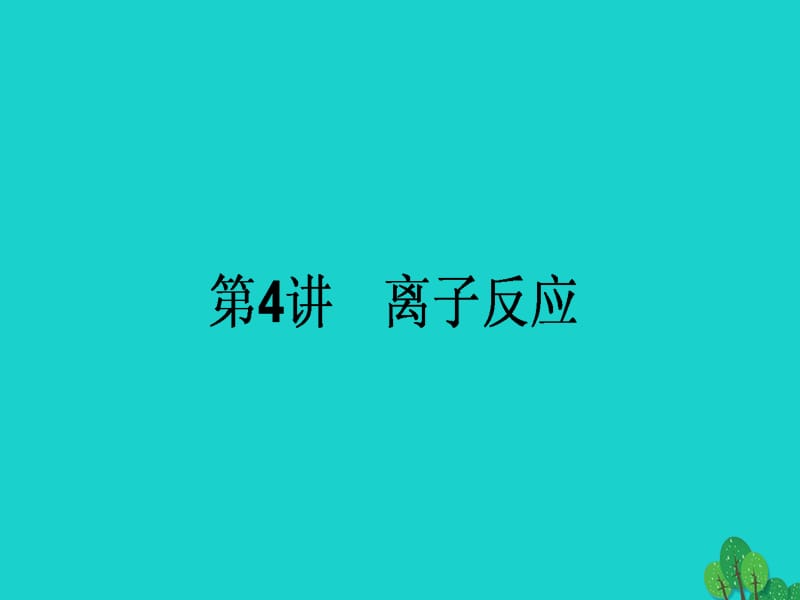 高考化學二輪復習 第一篇 專題一 基本概念 4 離子反應課件1_第1頁