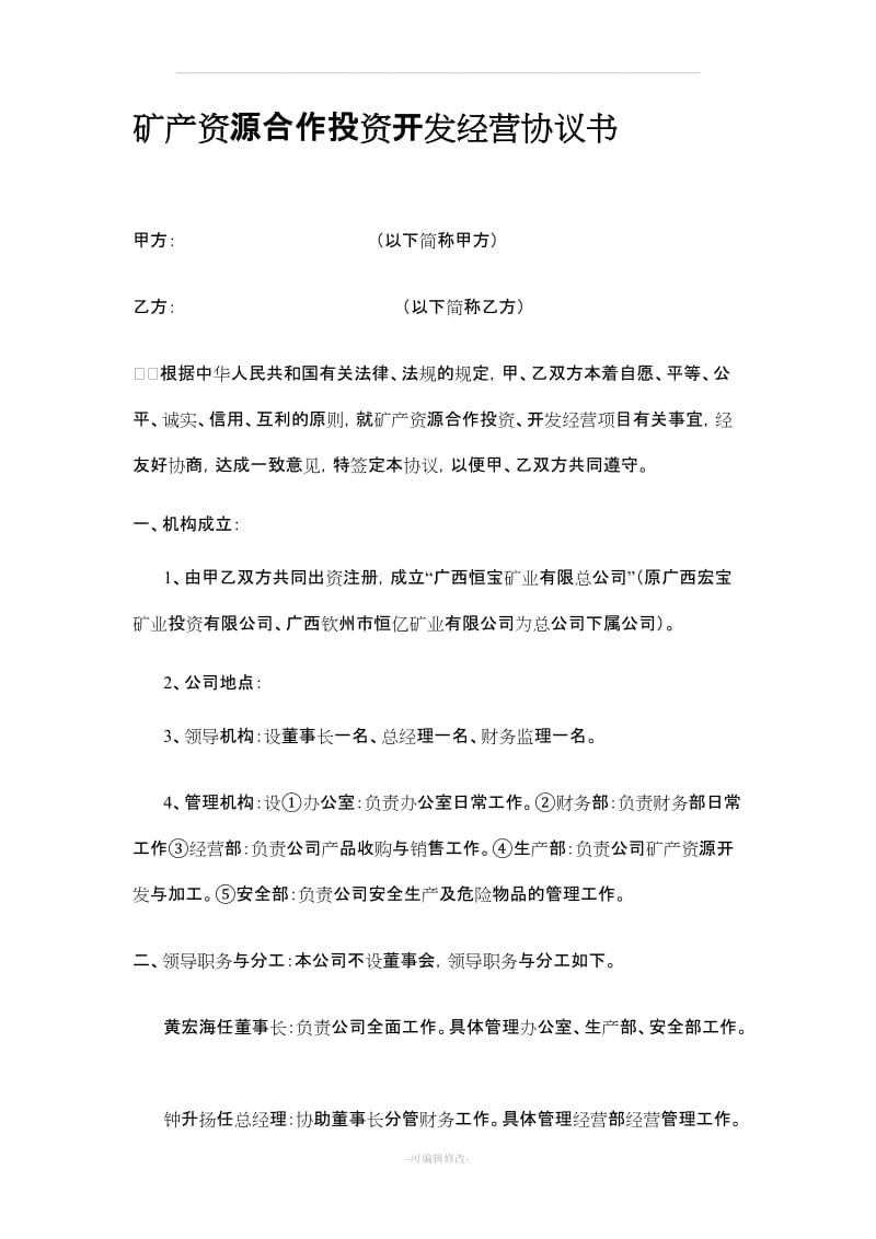 矿产资源合作投资开发经营协议书_第1页