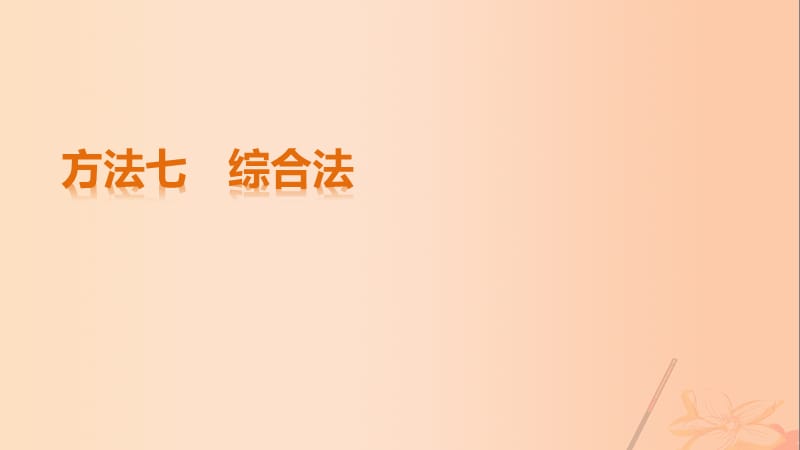 高考地理三轮冲刺 考前3个月 解题方法规范选择题 方法七 综合法课件_第1页