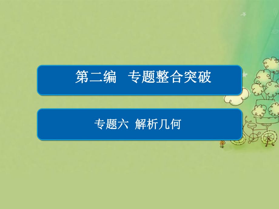 高考數(shù)學大二輪復習 第二編 專題整合突破 專題六 解析幾何 第二講 橢圓、雙曲線、拋物線課件 文_第1頁