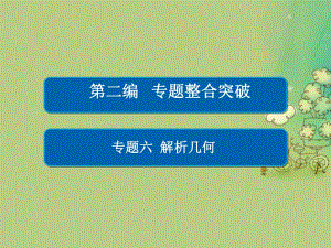 高考數(shù)學大二輪復習 第二編 專題整合突破 專題六 解析幾何 第二講 橢圓、雙曲線、拋物線課件 文