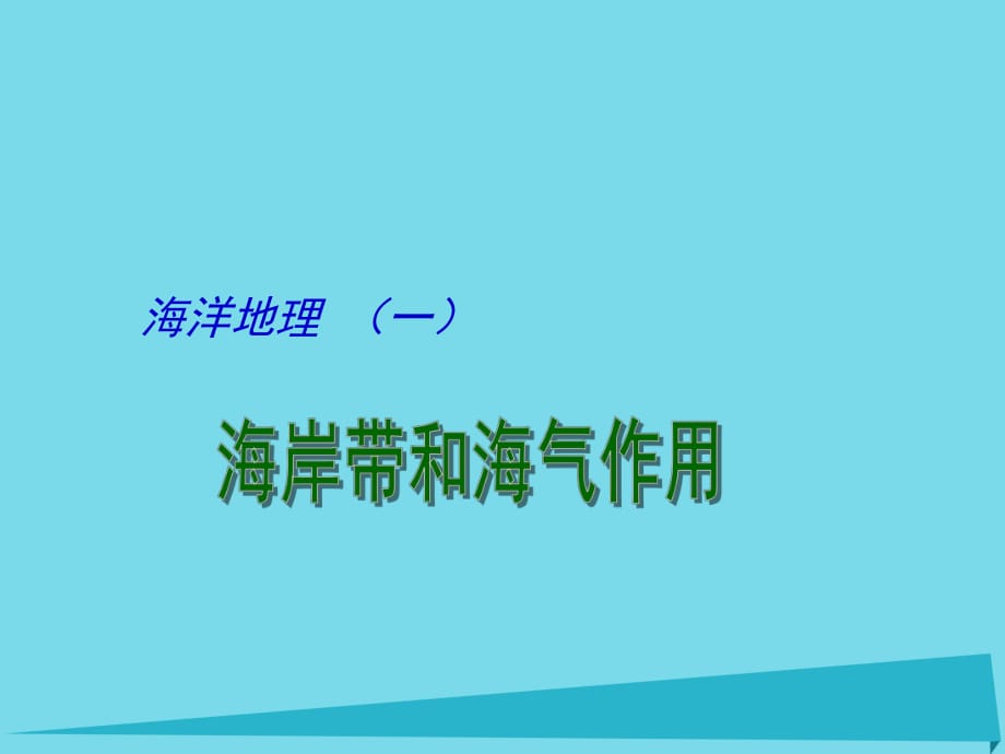 高考地理二輪專題復(fù)習(xí) 海洋地理 第1課時 海岸帶和海氣作用課件1_第1頁