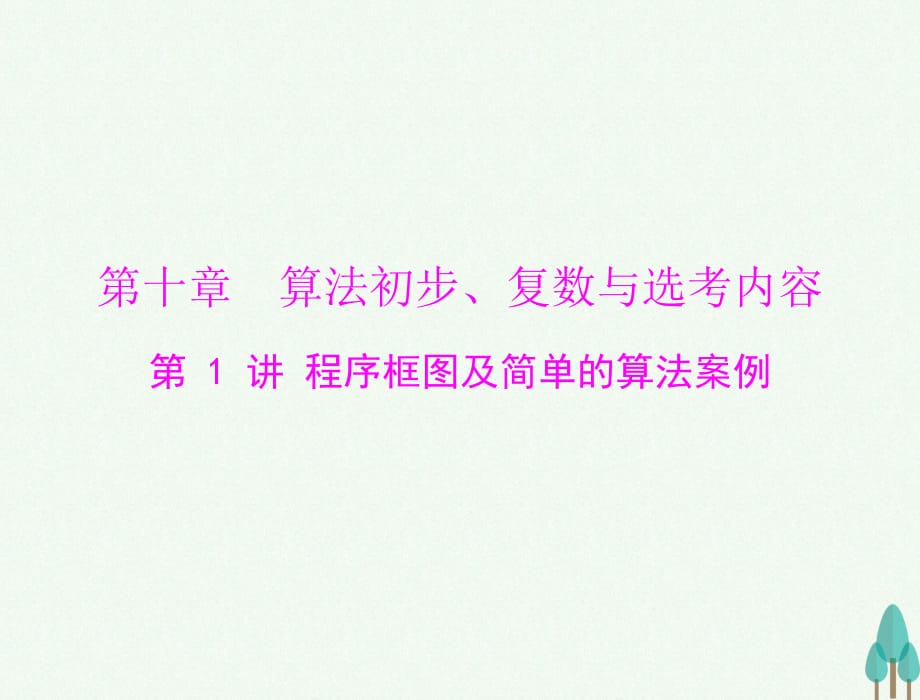 高考数学总复习 第十章 算法初步、复数与选考内容 第1讲 程序框图及简单的算法案例课件 文_第1页