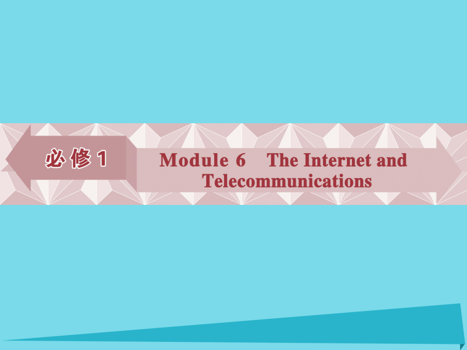 高考英語總復(fù)習(xí) 第一部分 基礎(chǔ)考點(diǎn)聚焦 Module6 The Internet and Telecommunications課件 外研版必修1_第1頁(yè)