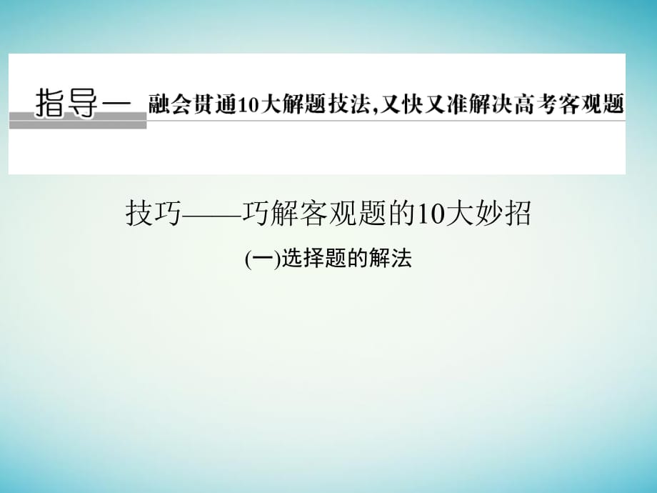 高考數(shù)學(xué)二輪復(fù)習(xí) 考前增分指導(dǎo)一 技巧——巧解客觀題的10大妙招（一）選擇題的解法課件 理_第1頁(yè)