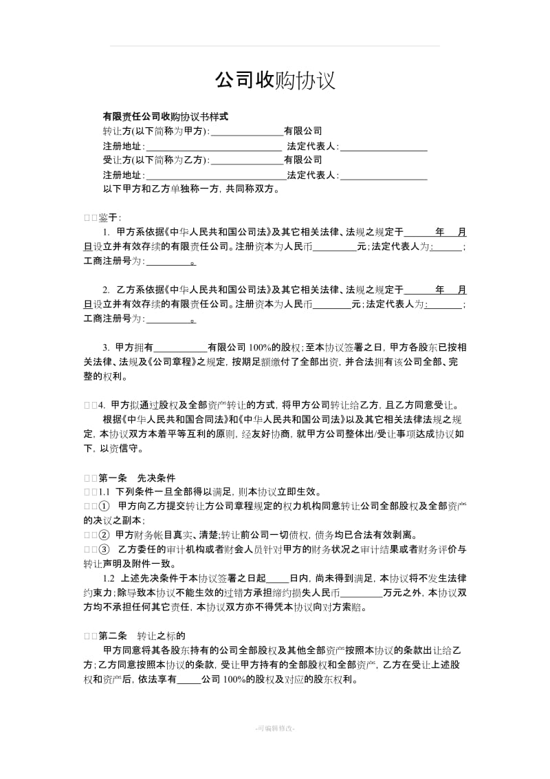 公司收购协议_第1页