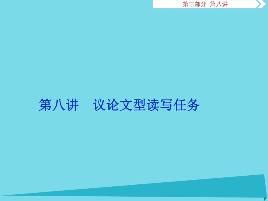 高考英語(yǔ)總復(fù)習(xí) 第三部分 寫(xiě)作技能培優(yōu) 第八講 議論文型讀寫(xiě)任務(wù)課件_第1頁(yè)