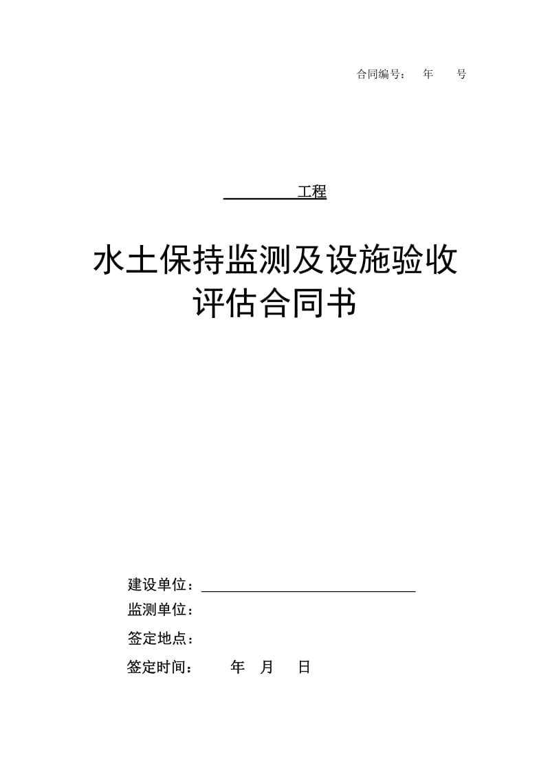 水土保持监测及验收合同样板Microsoft Word 文档_第1页