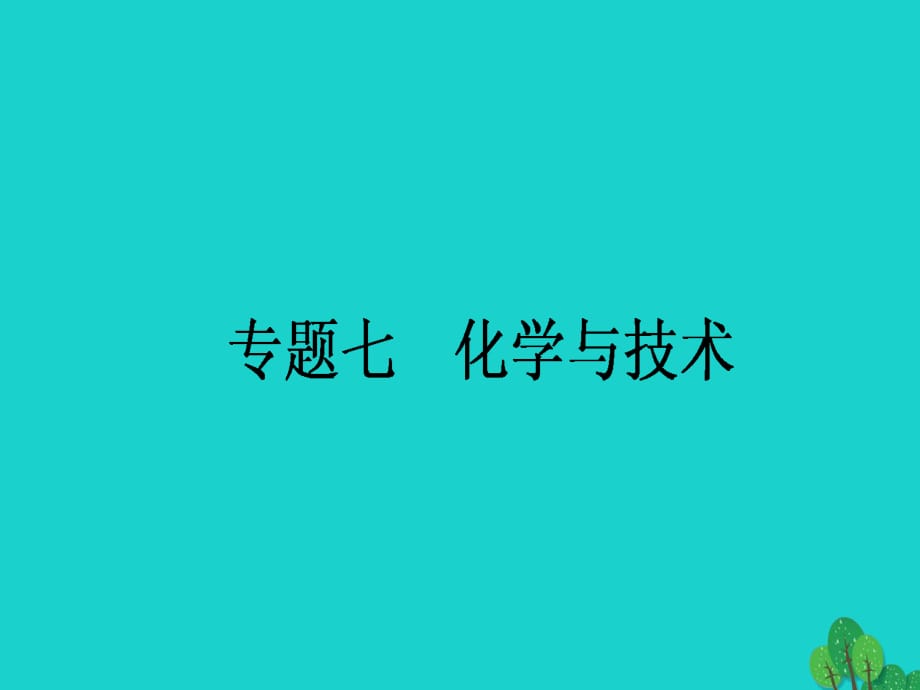 高考化學(xué)二輪復(fù)習(xí) 第一篇 專(zhuān)題滿(mǎn)分突破 專(zhuān)題七 化學(xué)與技術(shù)課件1_第1頁(yè)