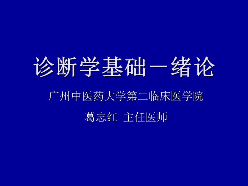 《诊断学基础绪论》ppt课件_第1页