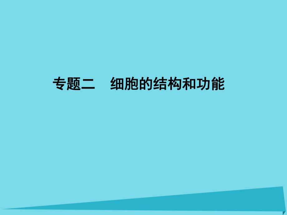 高考生物一轮复习 专题2 细胞的结构和功能课件_第1页