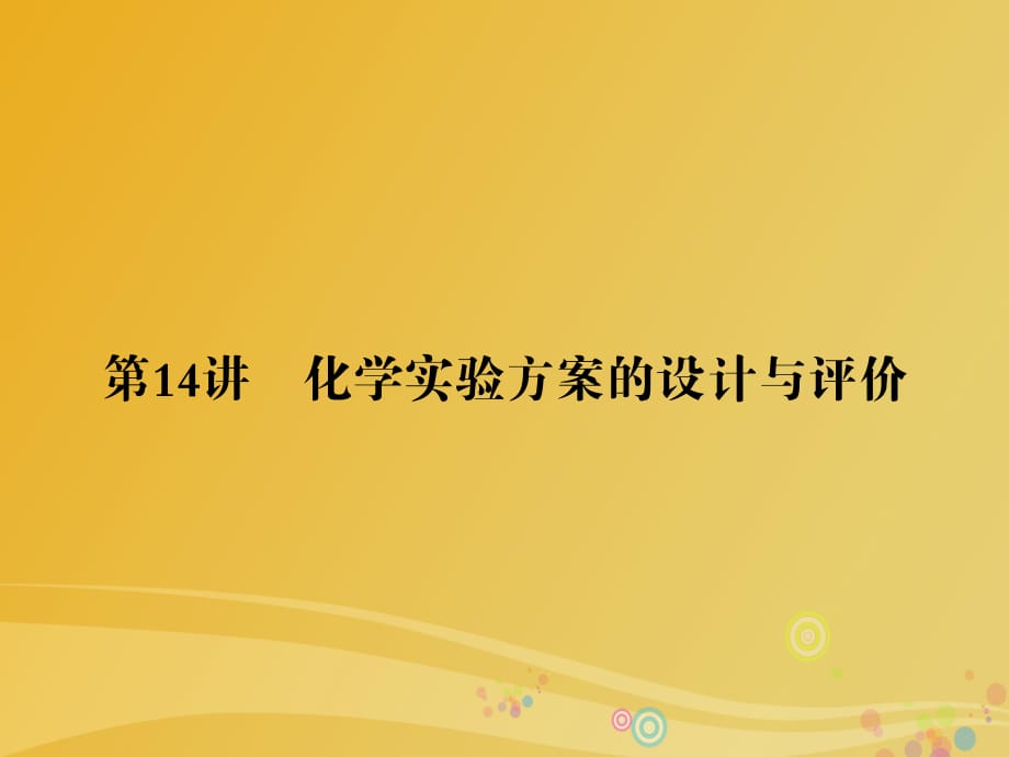 高考化學(xué)大二輪復(fù)習(xí) 第1部分 知識(shí)整合 專題4 化學(xué)實(shí)驗(yàn) 第14講 化學(xué)實(shí)驗(yàn)方案的設(shè)計(jì)與評(píng)價(jià)課件_第1頁(yè)