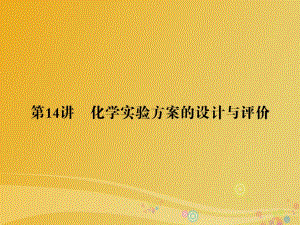 高考化學大二輪復習 第1部分 知識整合 專題4 化學實驗 第14講 化學實驗方案的設計與評價課件