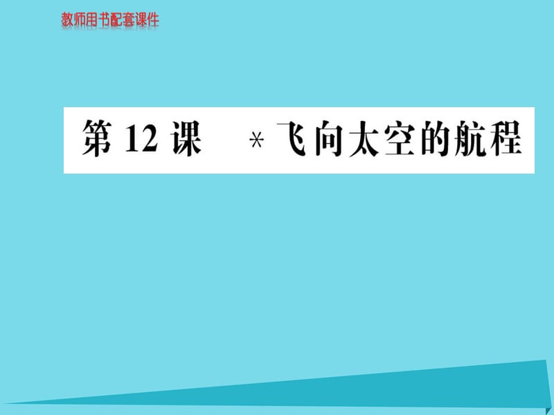 高中語文 第四單元 第12課 飛向太空的航程課件 新人教版必修1_第1頁